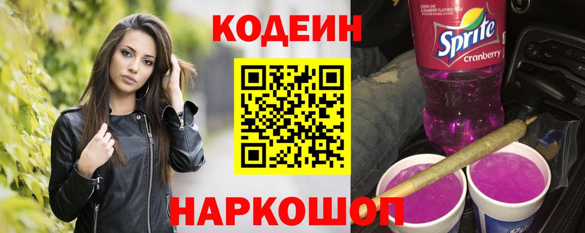 Кодеин напиток Lean (лин) Елец
